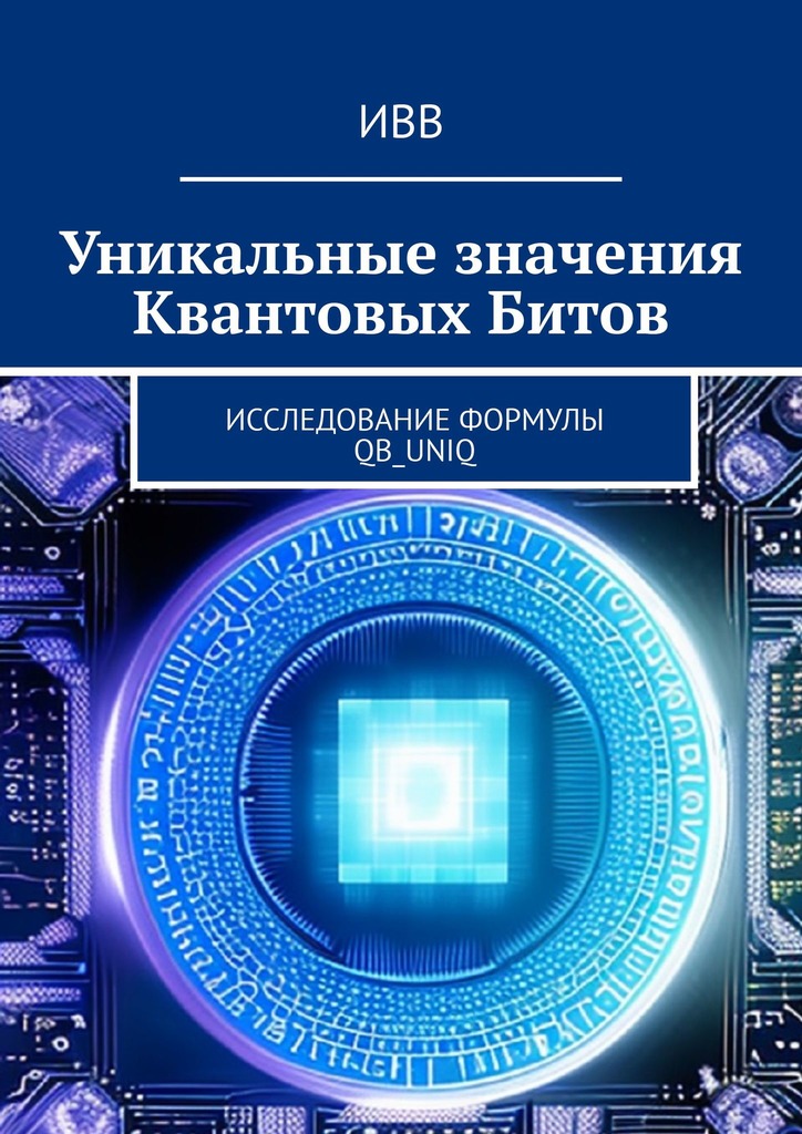 читать Уникальные значения Квантовых Битов. Исследование формулы QB_uniq