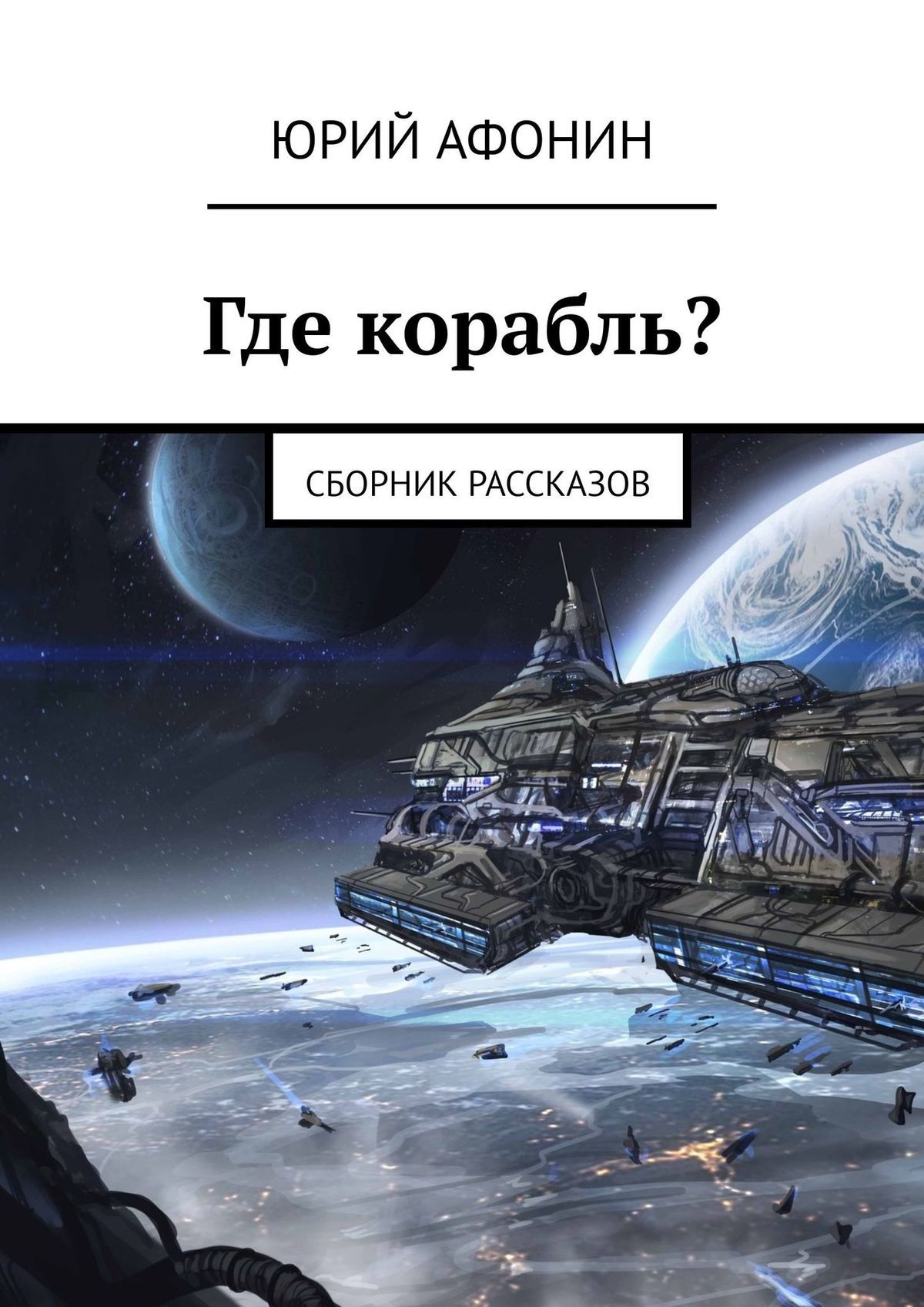 читать Где корабль? Сборник рассказов