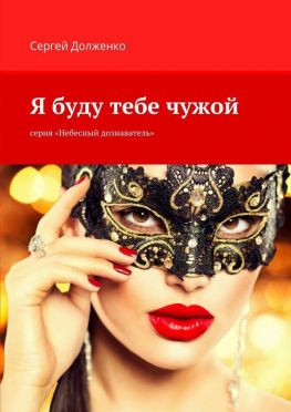 читать Я буду тебе чужой. серия «Небесный дознаватель»