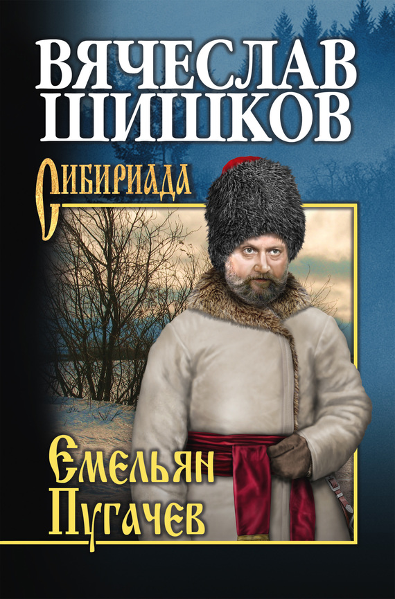 читать Емельян Пугачев. Книга третья