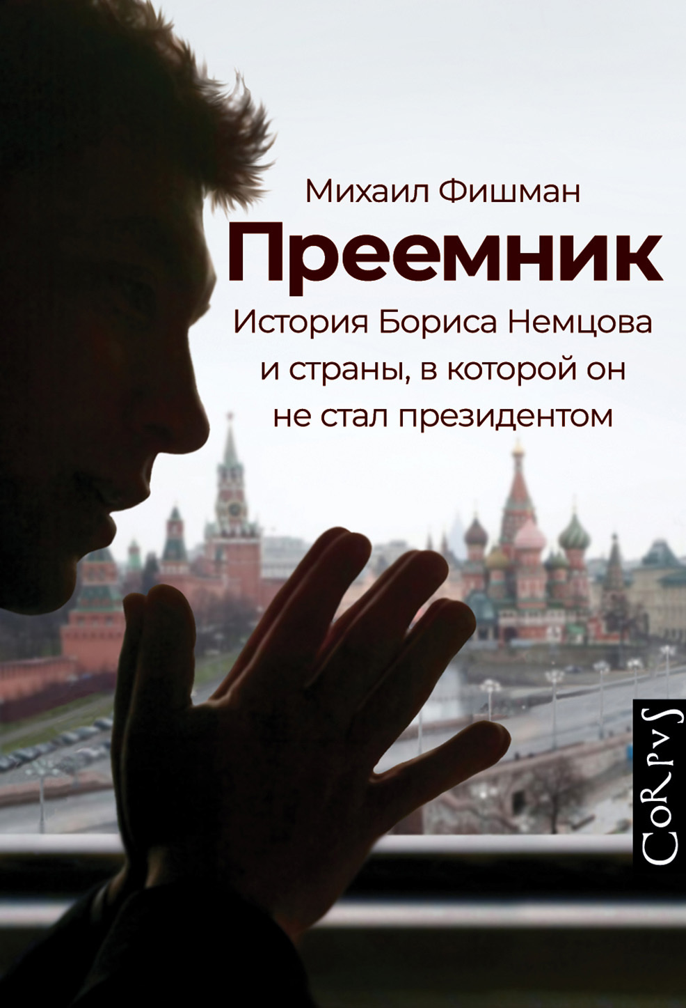 читать Преемник. История Бориса Немцова и страны, в которой он не стал президентом