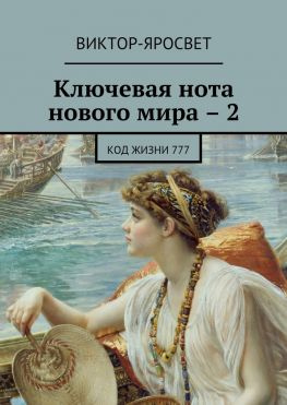 читать Ключевая нота нового мира  2. Код жизни 777