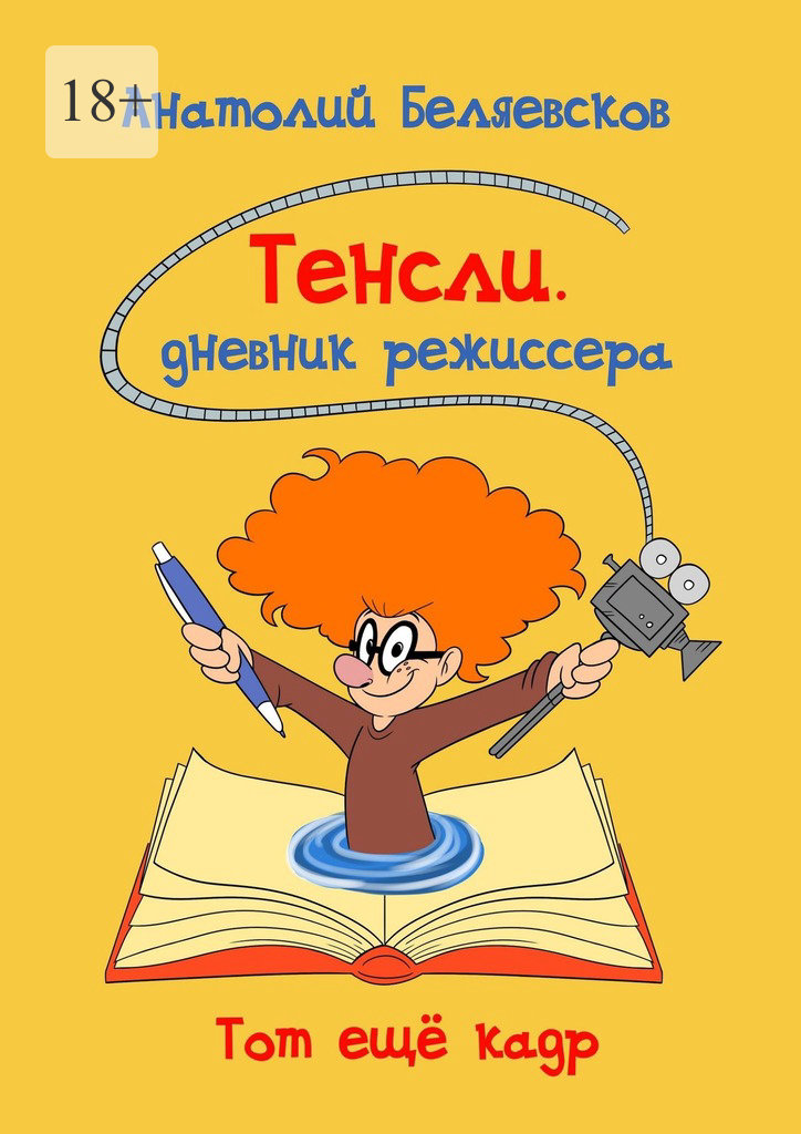читать Тенсли. Дневник режиссера