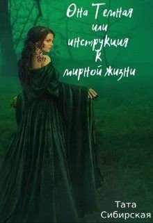 читать Она Темная или инструкция к мирной жизни