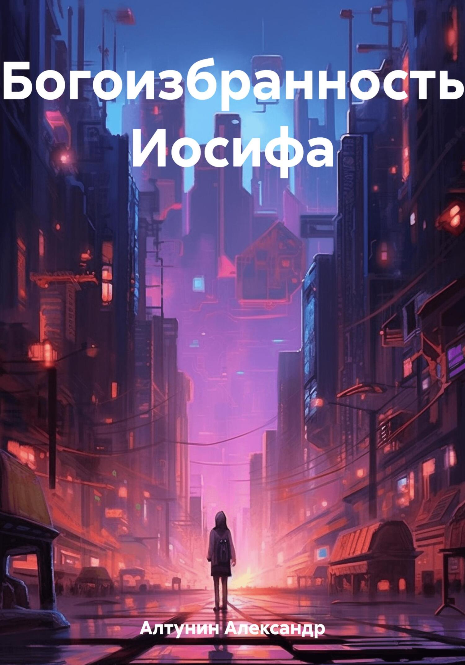 читать Богоизбранность Иосифа