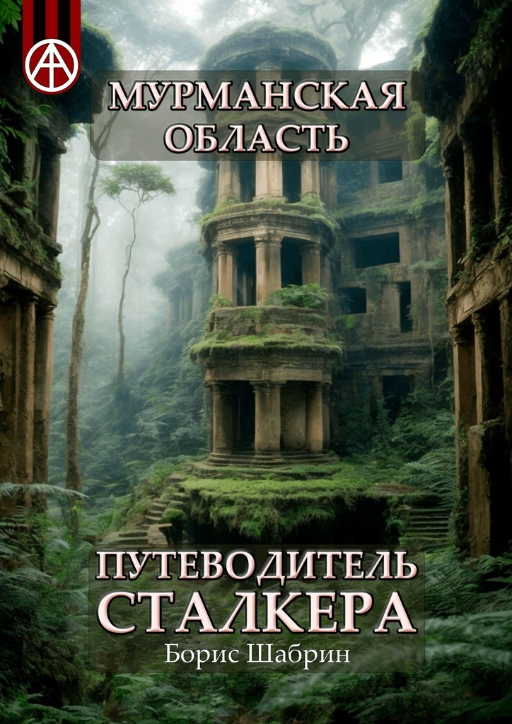 читать Мурманская область. Путеводитель сталкера