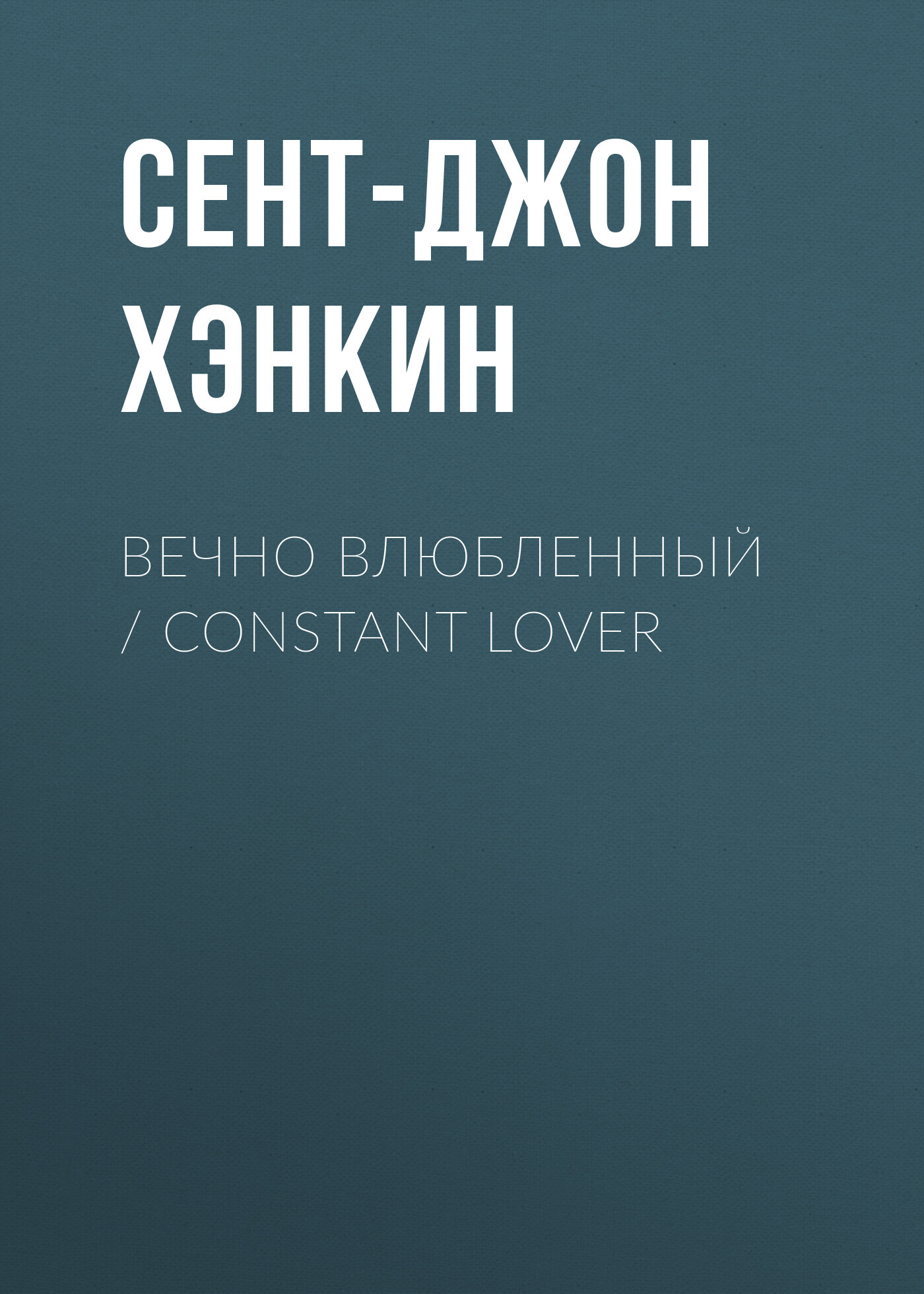 читать Вечно влюбленный / Constant Lover