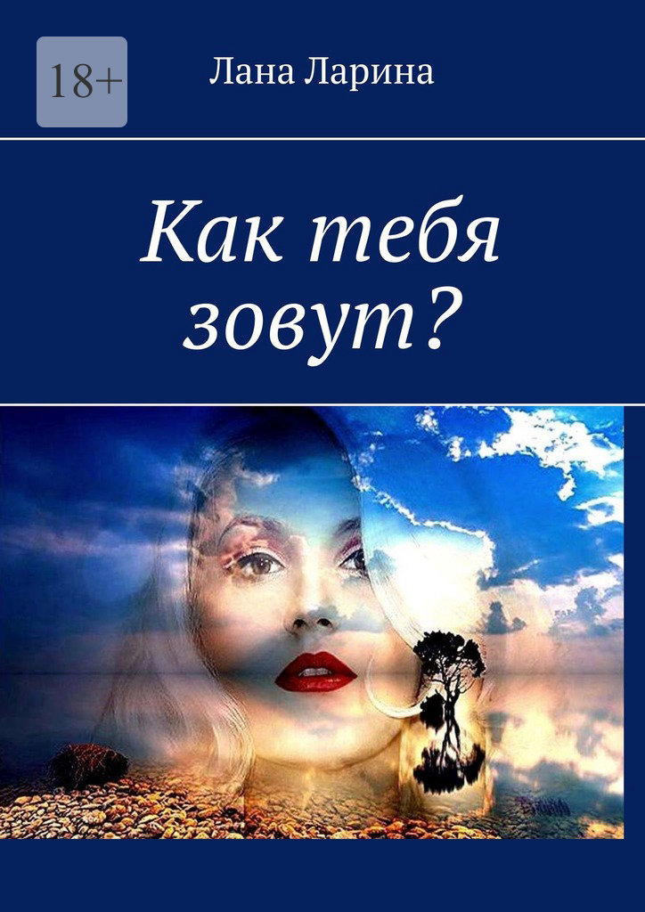 читать Как тебя зовут?