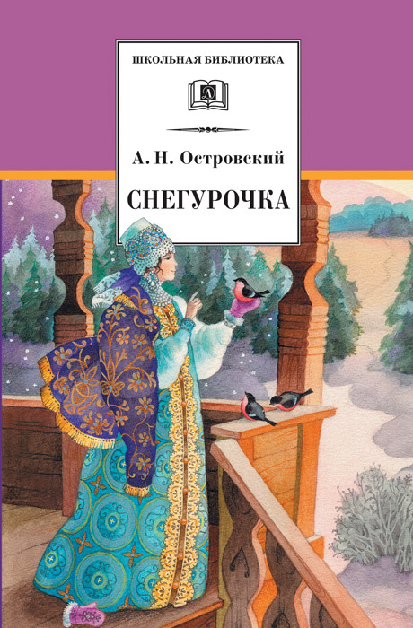 читать Снегурочка
