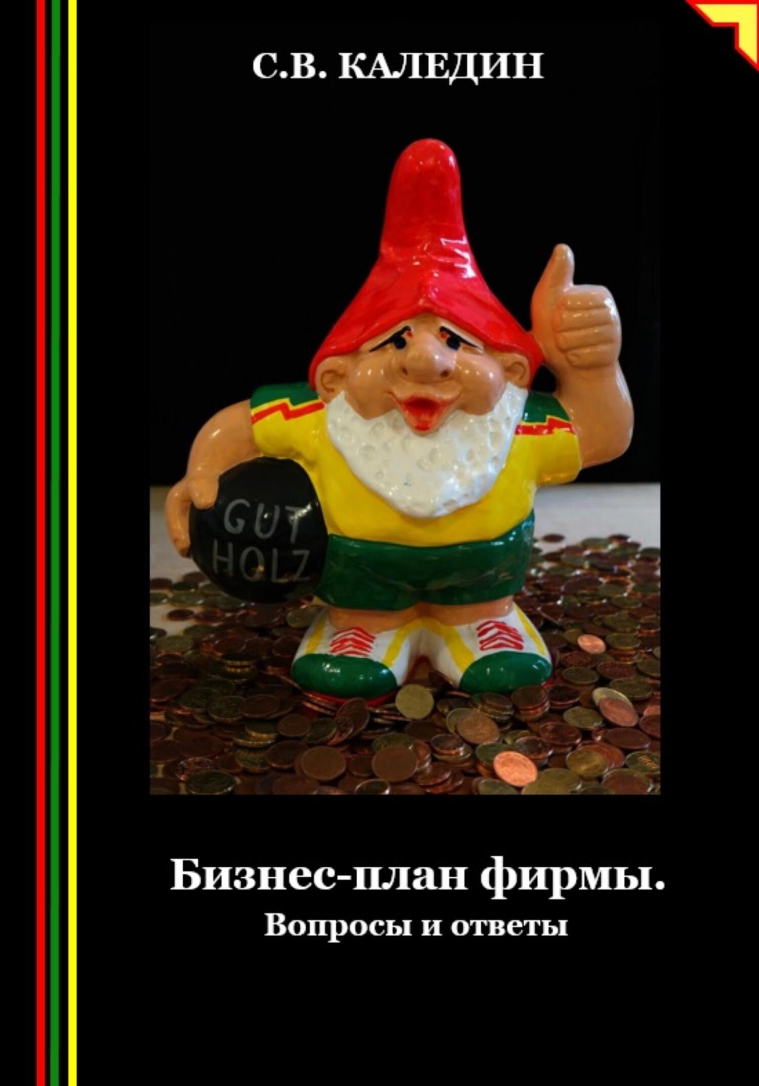 читать Бизнес-план фирмы. Вопросы и ответы