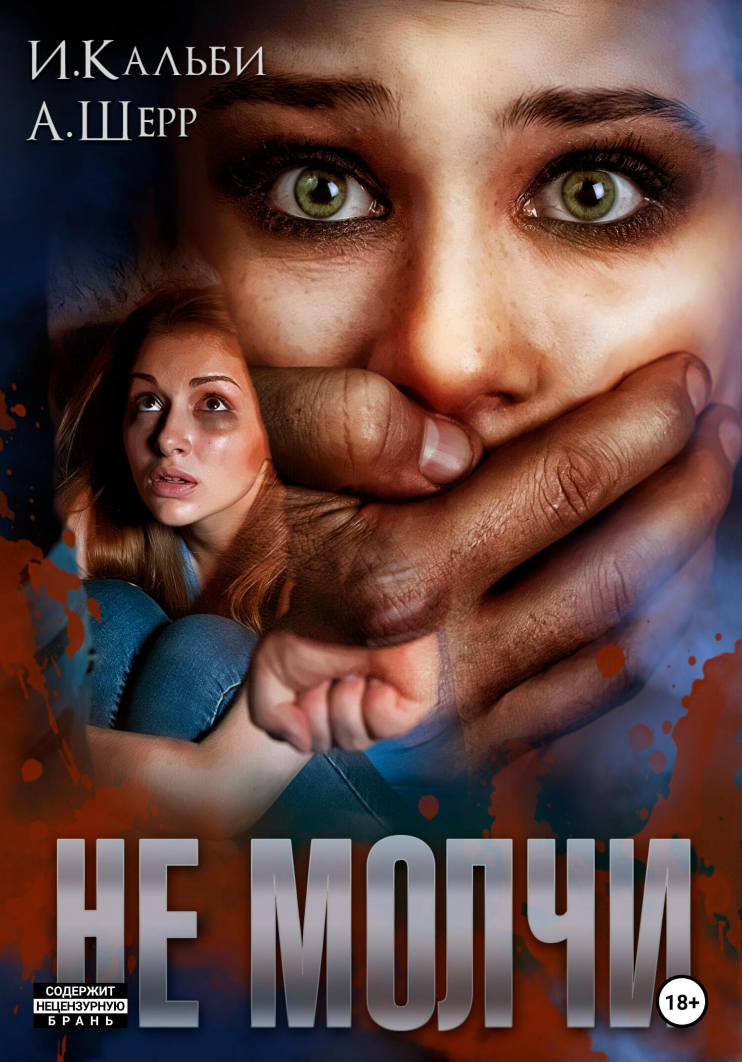 читать Не молчи