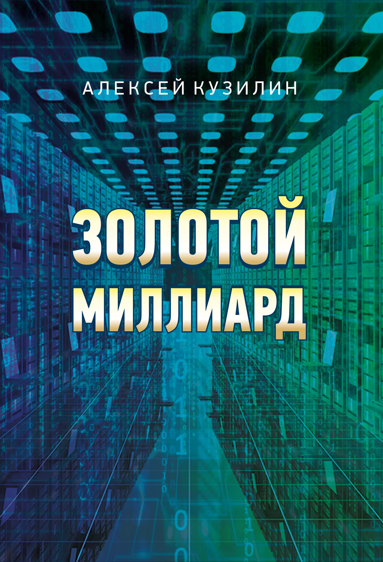 читать Золотой миллиард