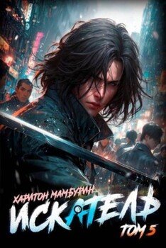 читать Книга пятая. Искатель