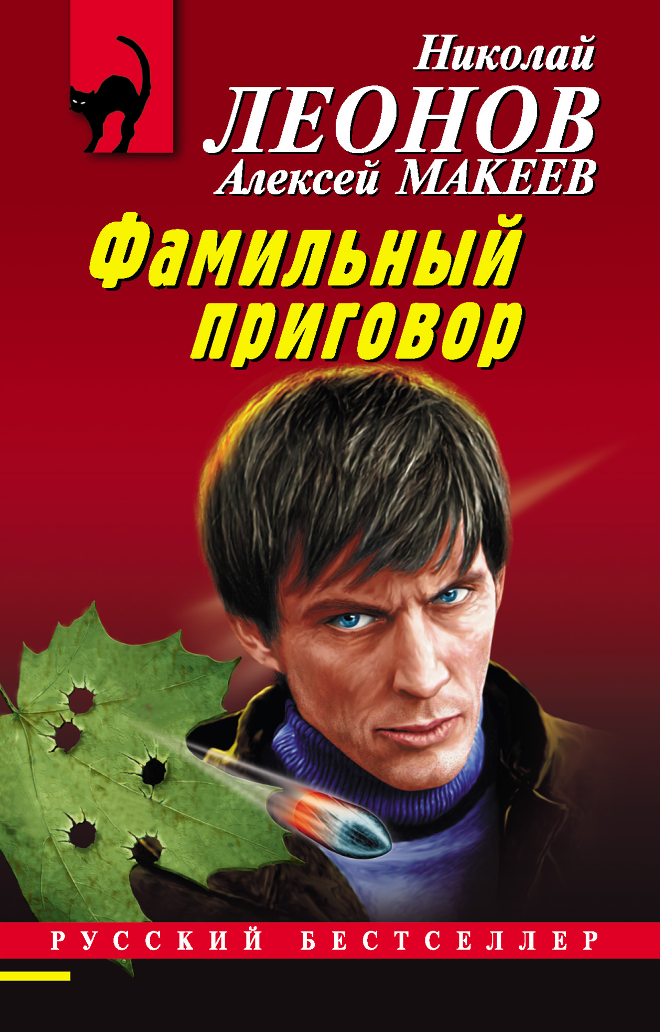 читать Фамильный приговор