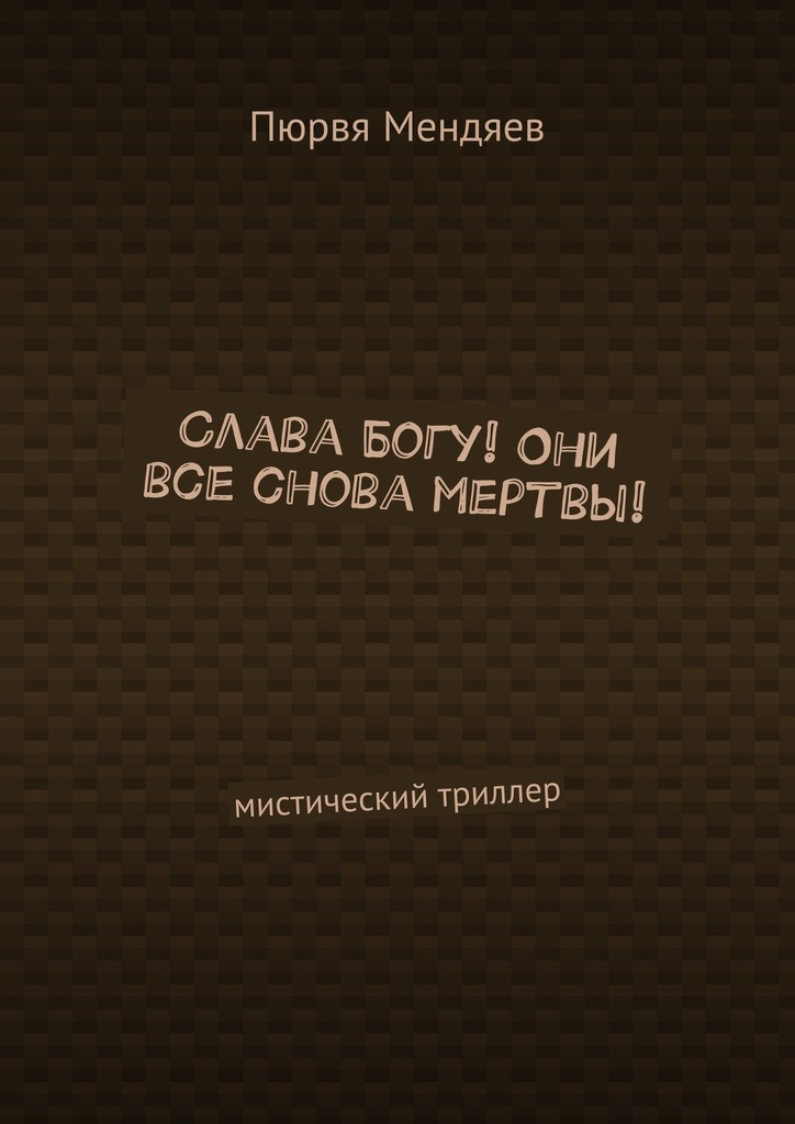 читать Слава Богу! Они все снова мертвы! Мистический триллер