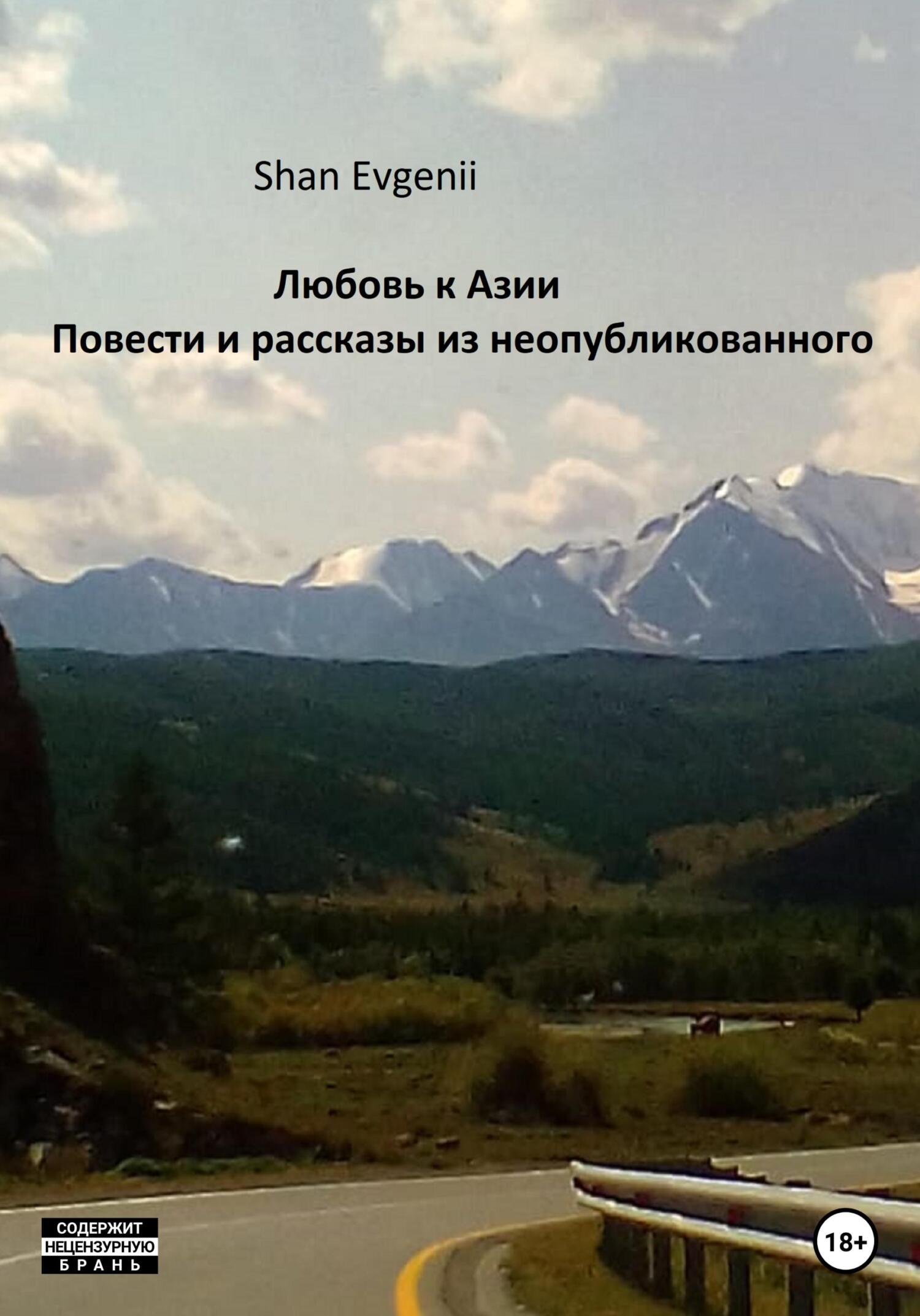 читать Любовь к Азии, Повести и рассказы из неопубликованного