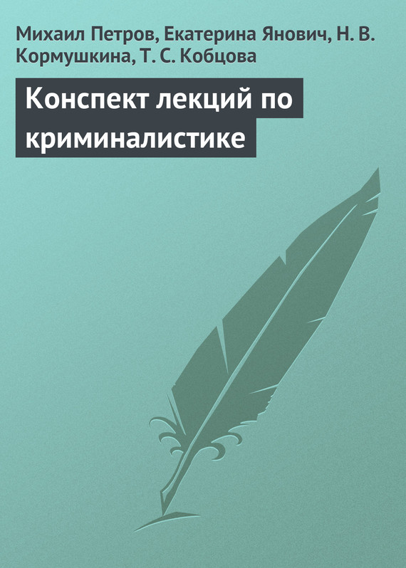 читать Конспект лекций по криминалистике