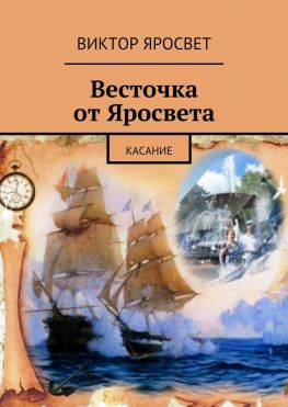 читать Весточка от Яросвета. касание