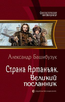 читать Великий посланник