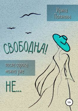 читать Свободна! После сорока можно уже не