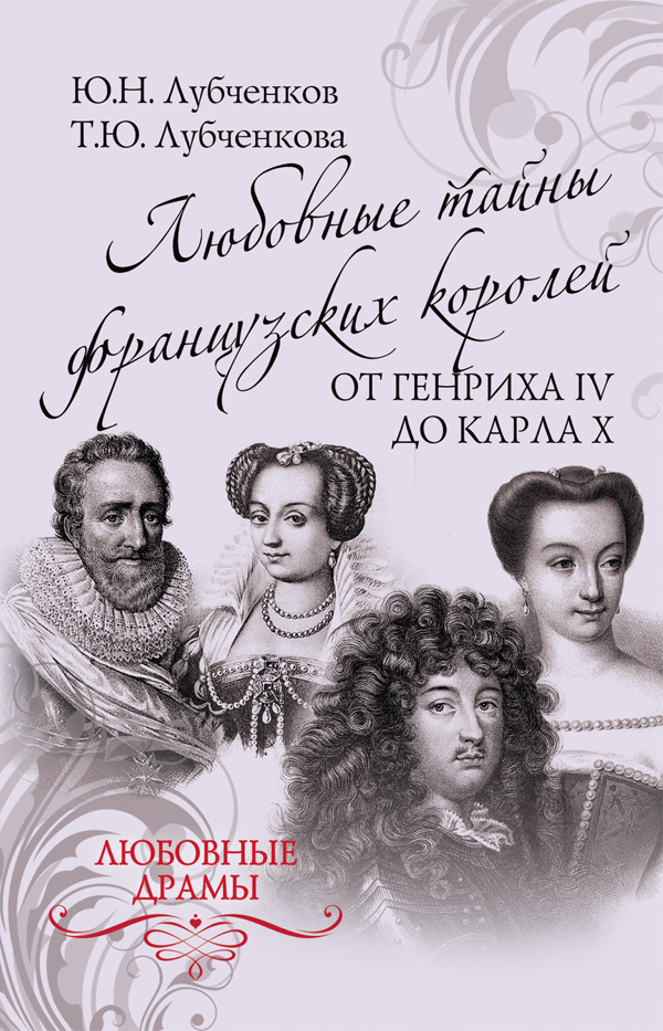 читать Любовные тайны французских королей от Генриха IV до Карла X