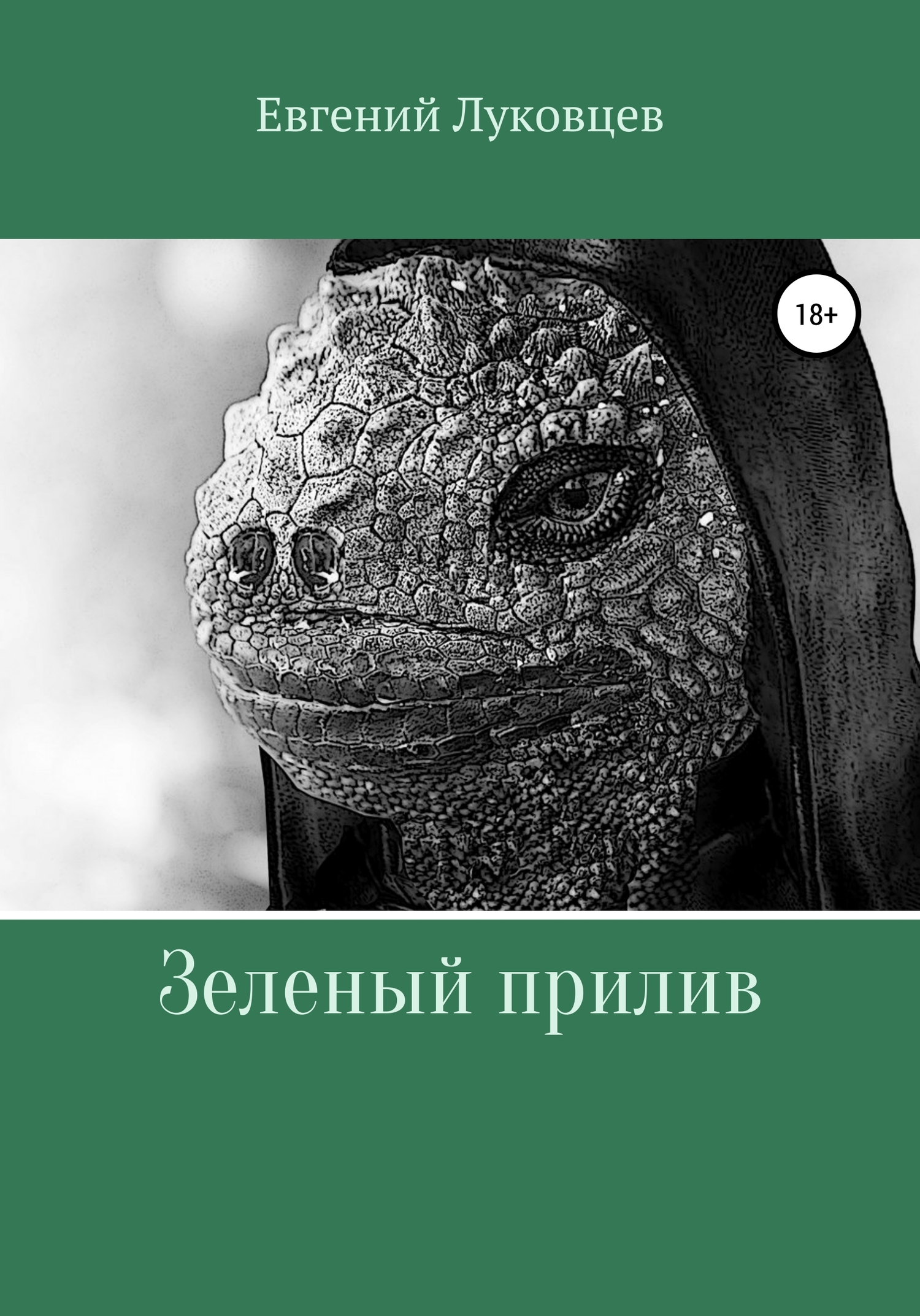 читать Зеленый прилив