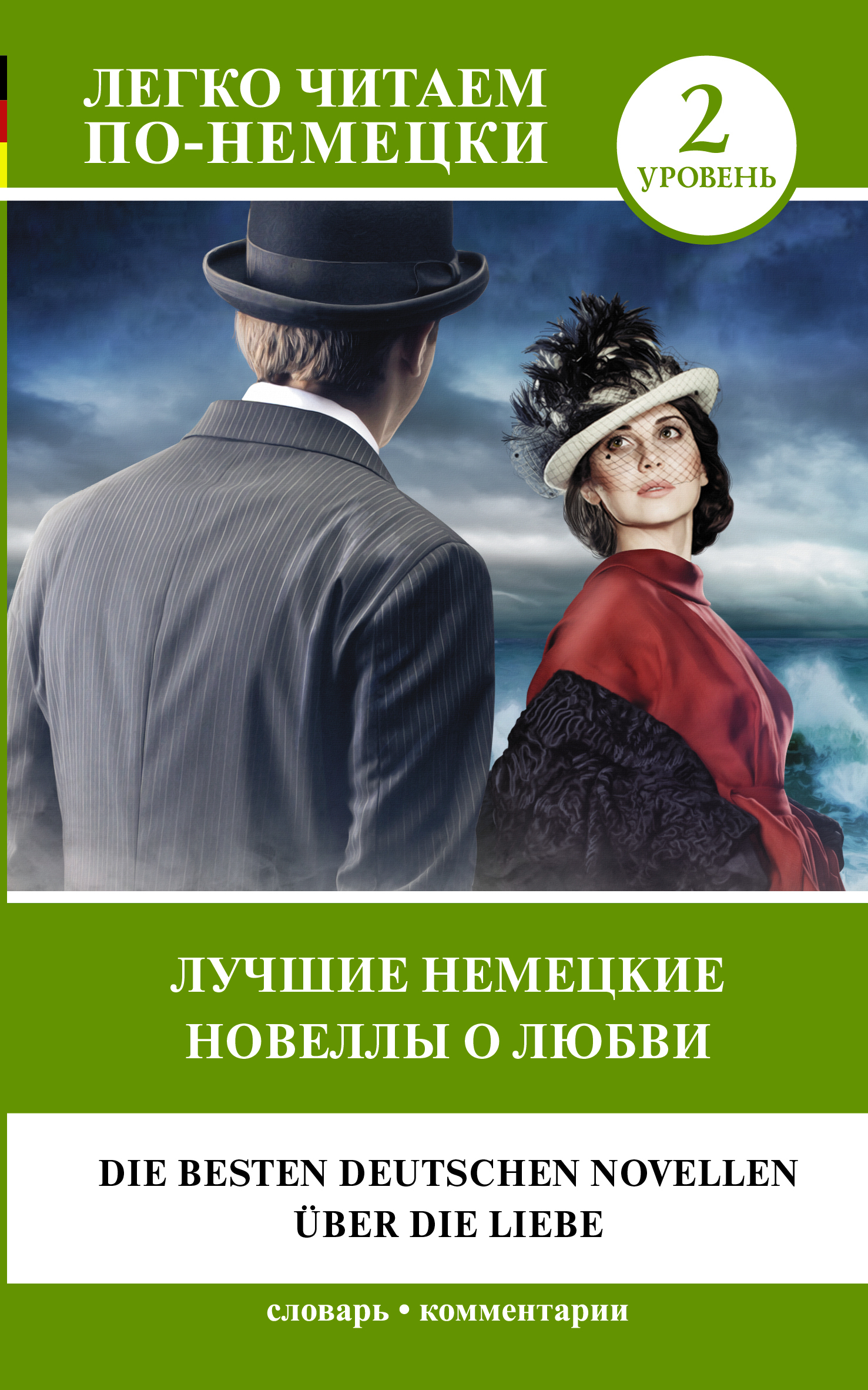 читать Лучшие немецкие новеллы о любви / Die besten deutschen Novellen über die Liebe