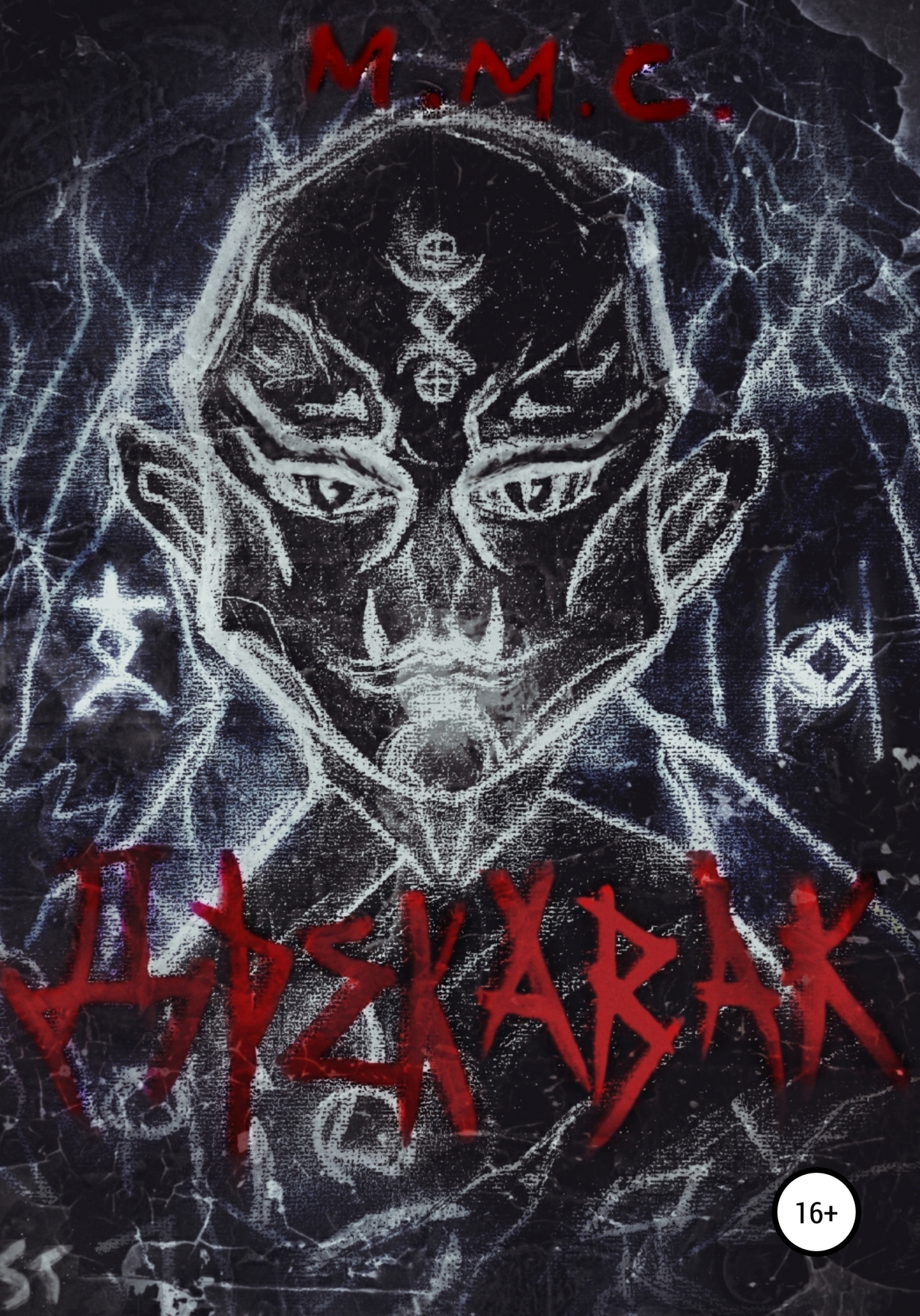 читать Дрекавак