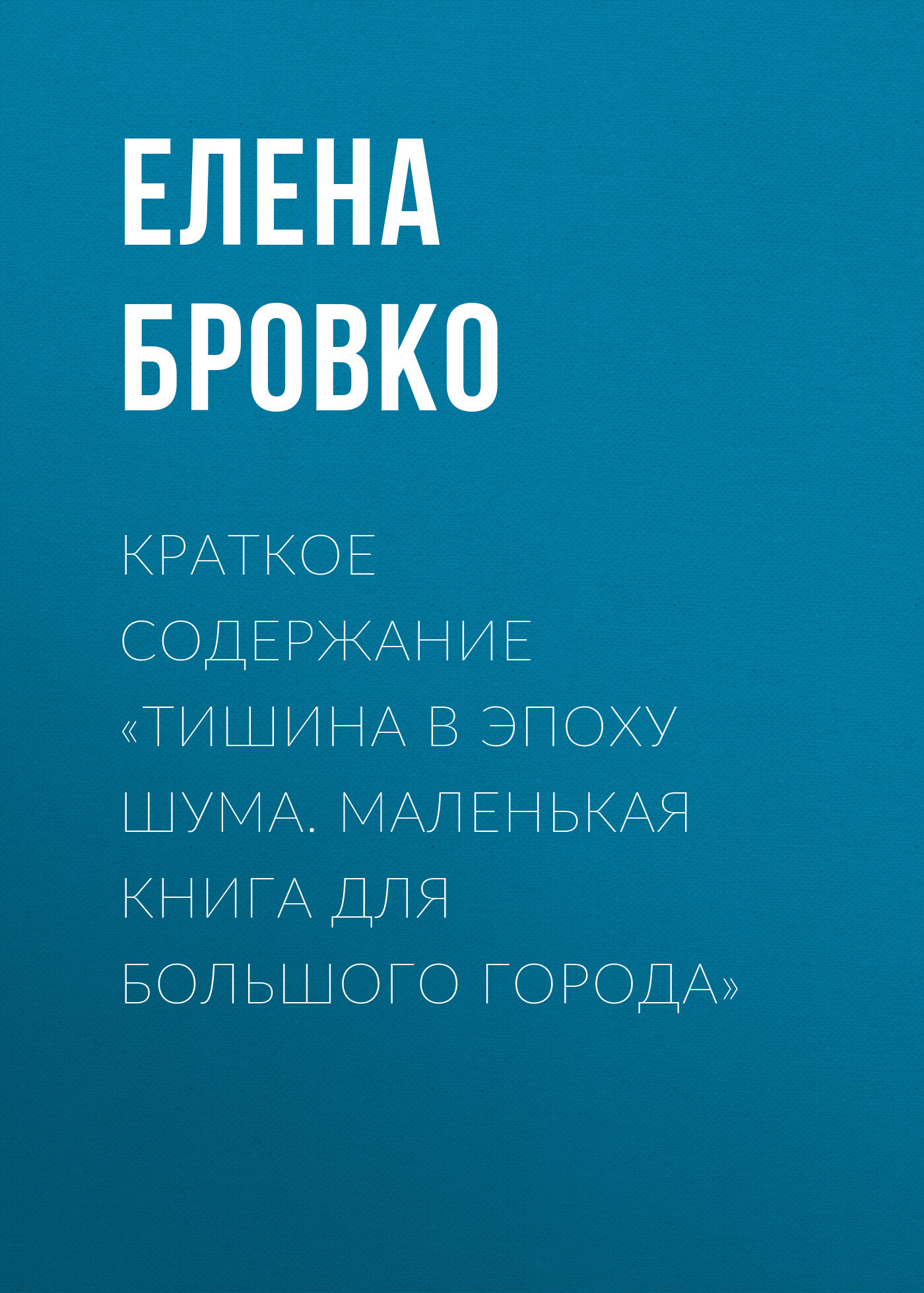 читать Краткое содержание «Тишина в эпоху шума. Маленькая книга для большого города»