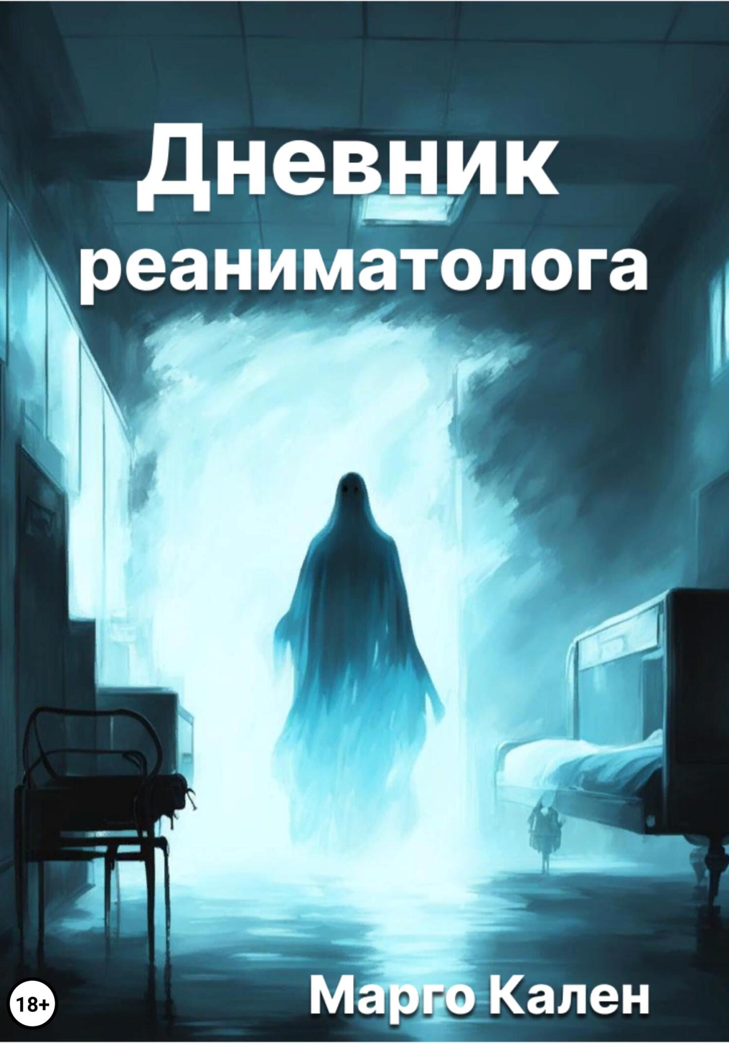 читать Дневник реаниматолога