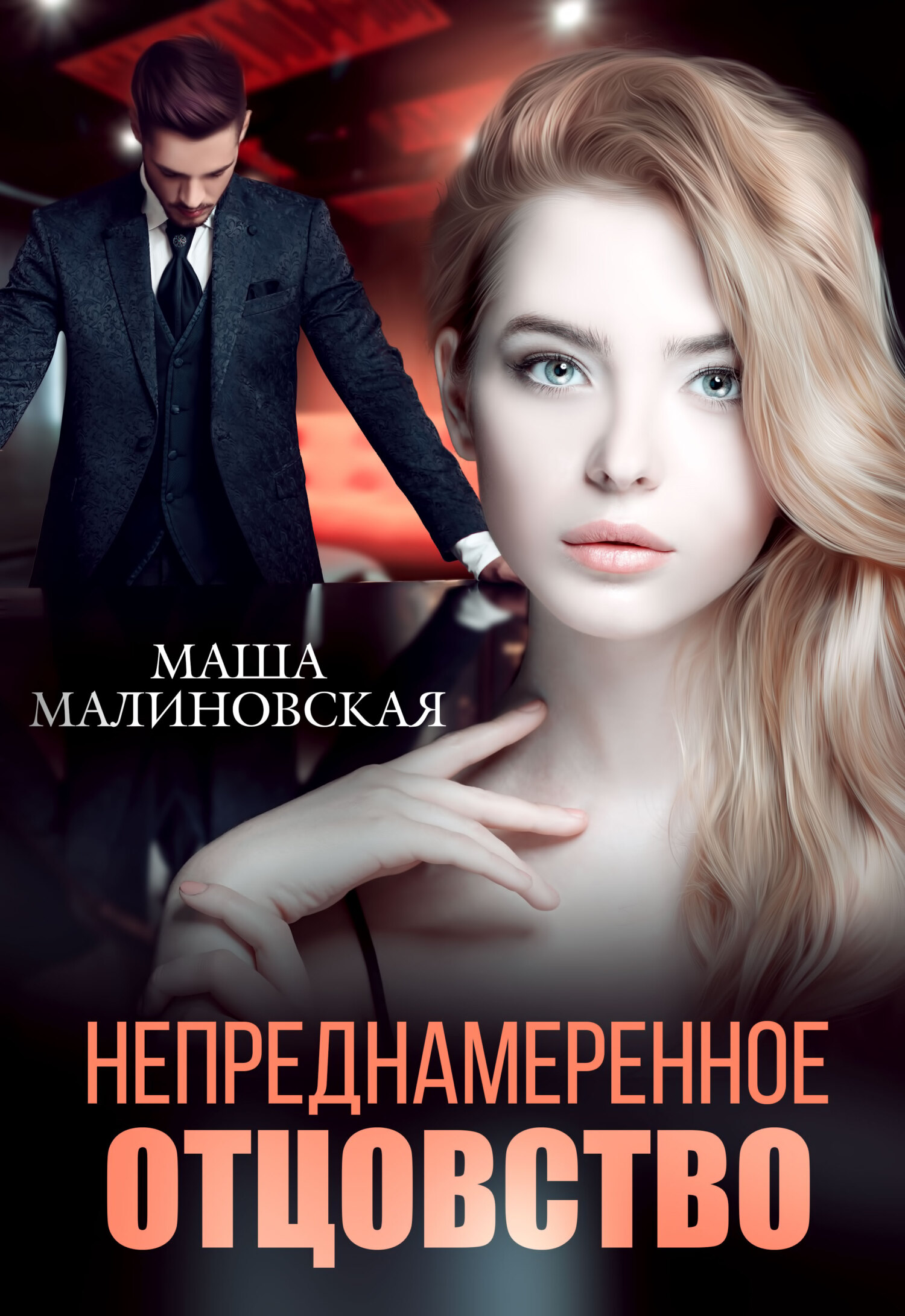 читать Непреднамеренное отцовство