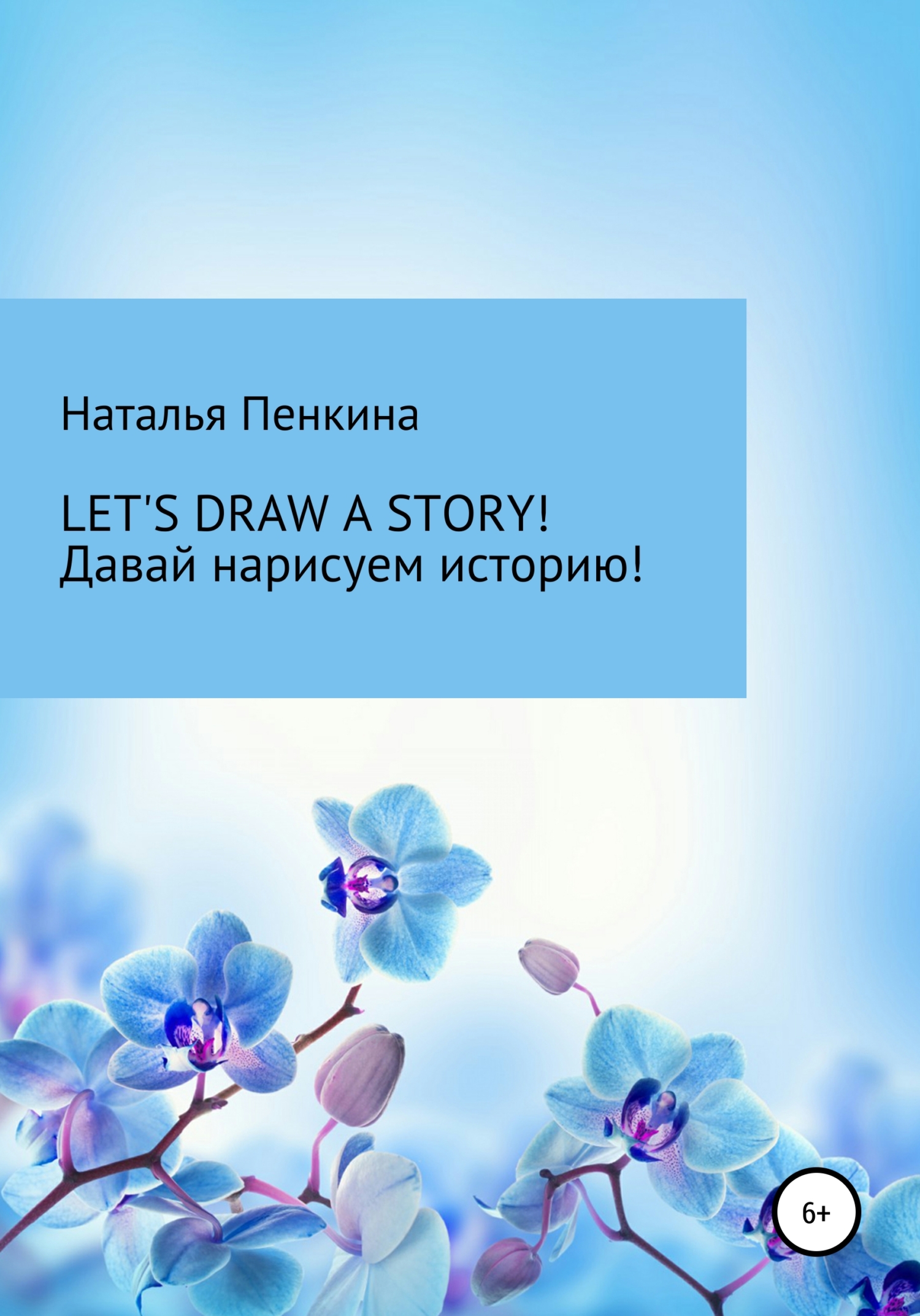читать Let's draw a story. Давай нарисуем историю