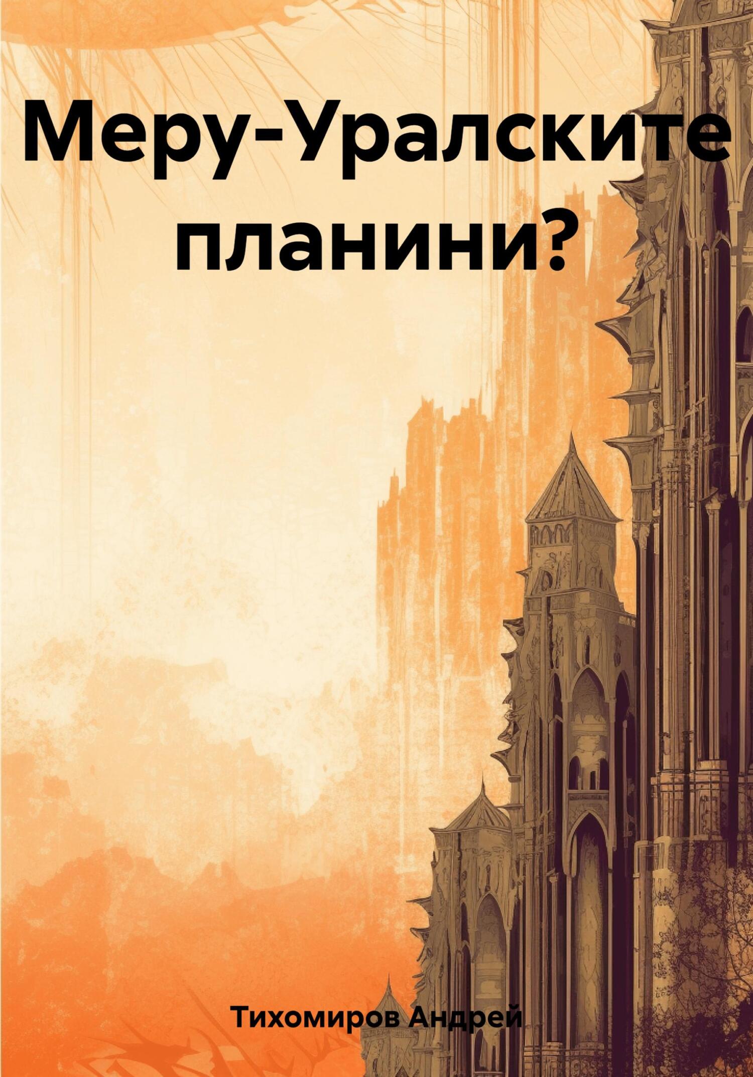 читать Меру-Уралските планини?