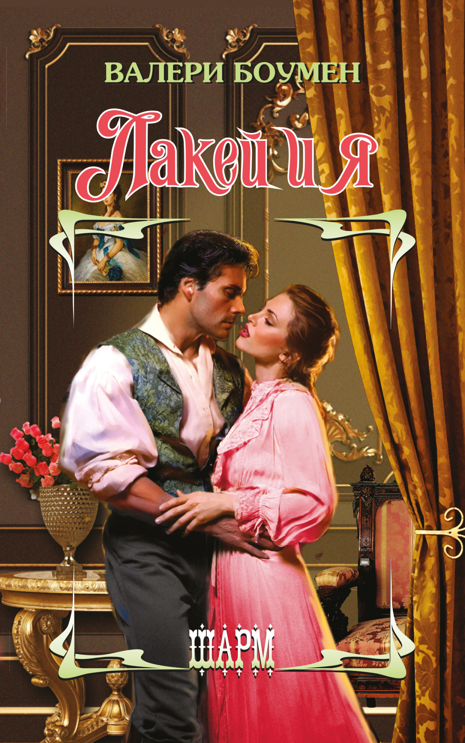 читать Лакей и я