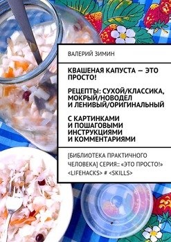 читать Квашеная капуста  это просто! Рецепты: сухой/классика, мокрый/новодел и ленивый/оригинальный. С картинками и пошаговыми инструкциями и комментариями