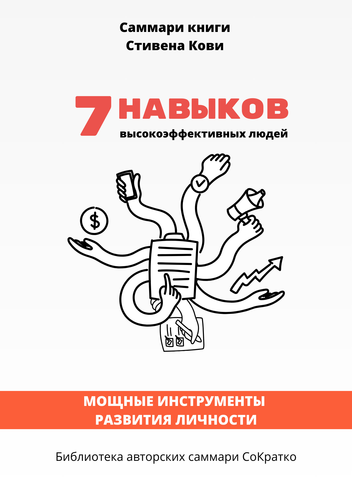читать Саммари книги Стивена Кови «7 навыков высокоэффективных семей: как создать по-настоящему крепкую семью в наше неспокойное время»
