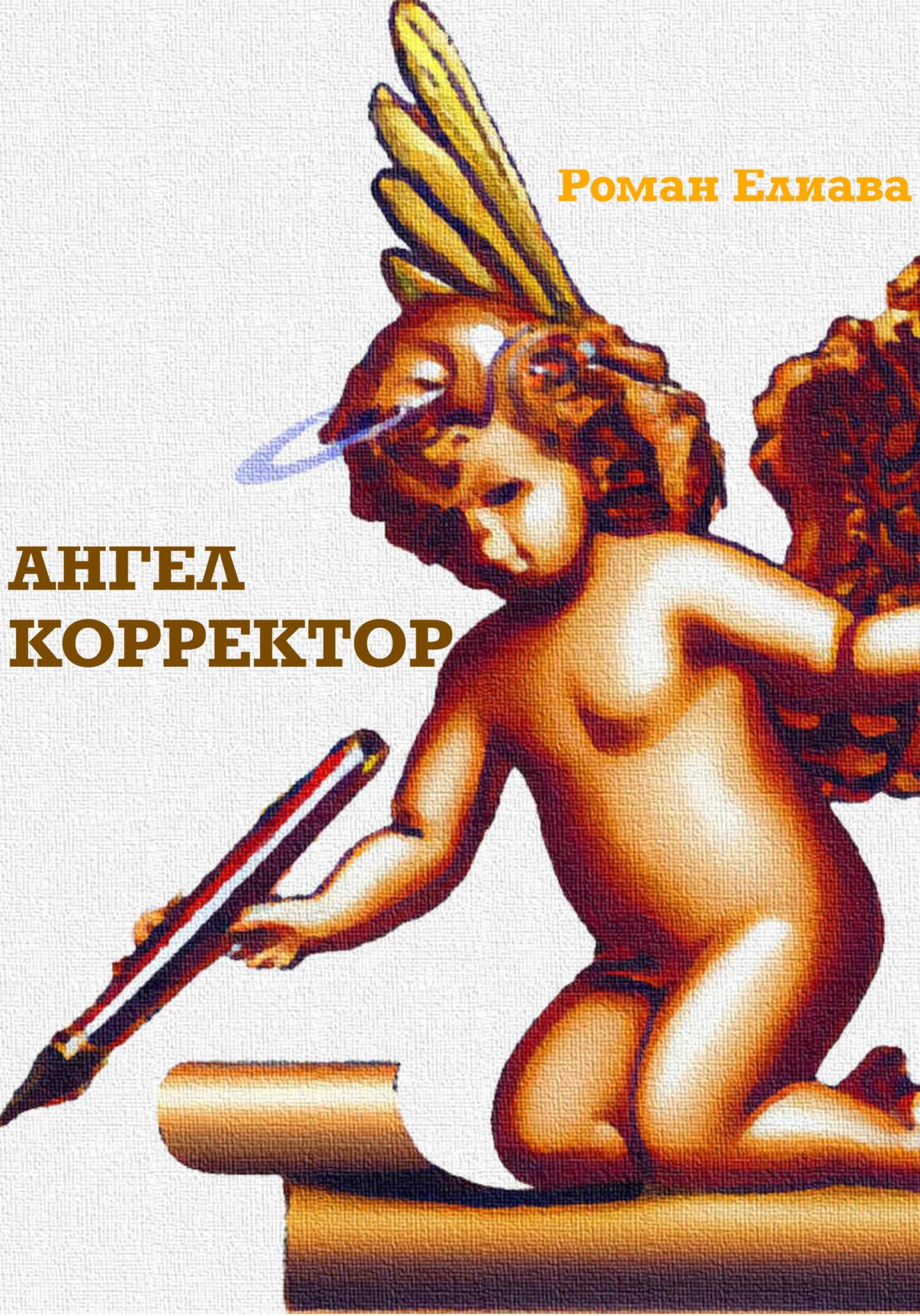 читать Ангел Корректор