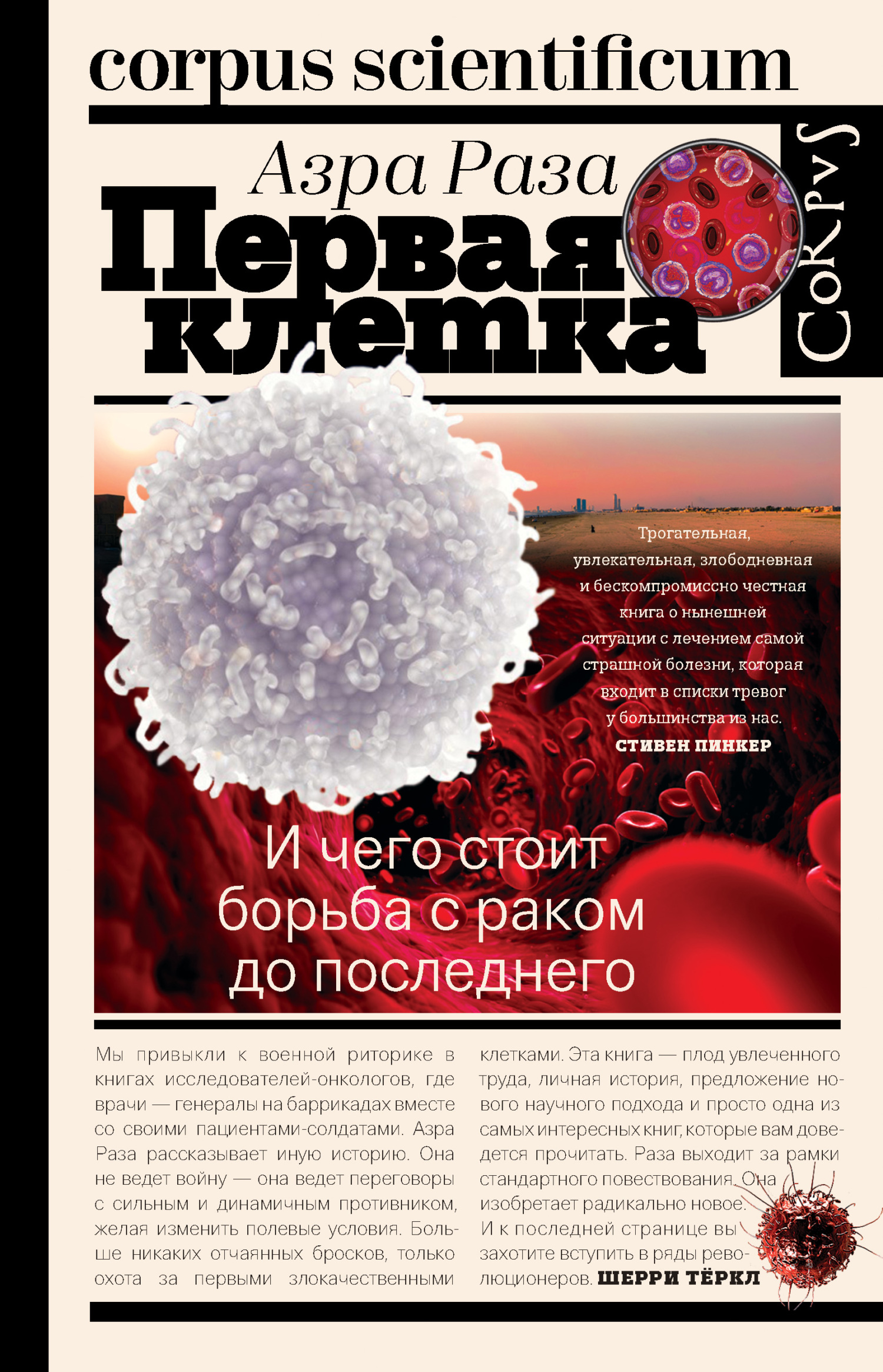 читать Первая клетка. И чего стоит борьба с раком до последнего