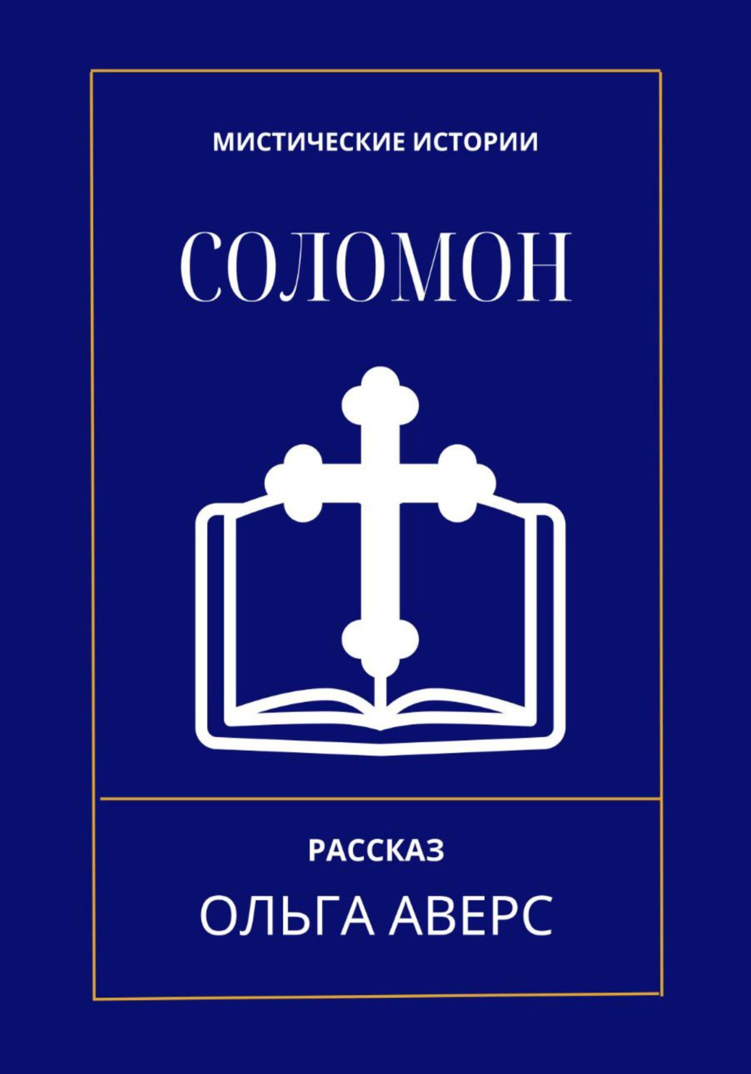 читать Соломон