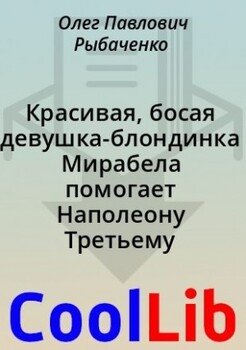 читать Красивая, босая девушка-блондинка Мирабела помогает Наполеону Третьему