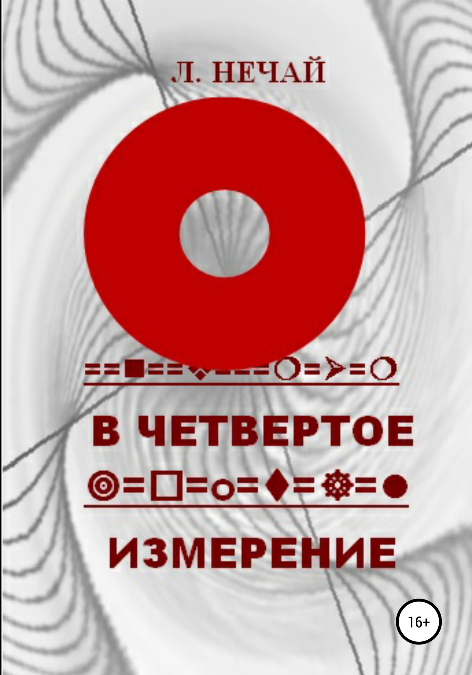 читать В четвертое измерение