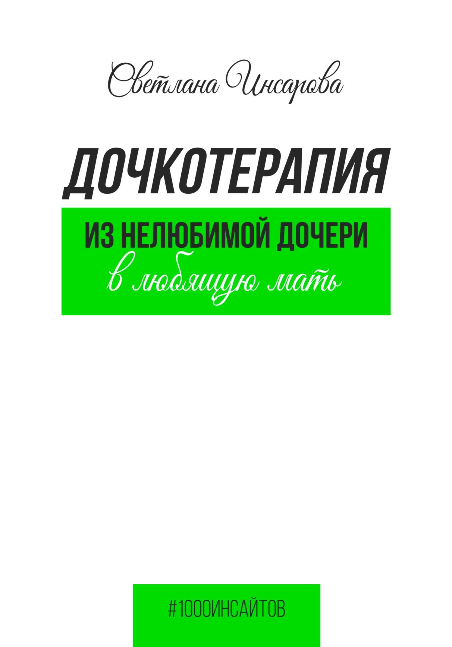 читать Дочкотерапия. Из нелюбимой дочери в любящую мать
