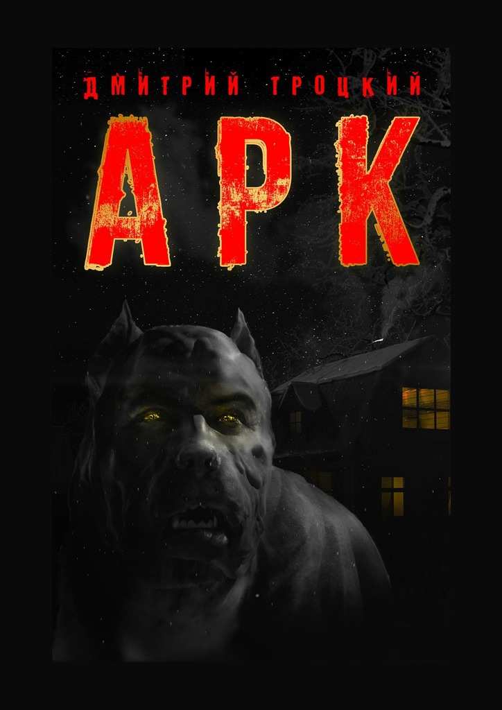 читать АРК