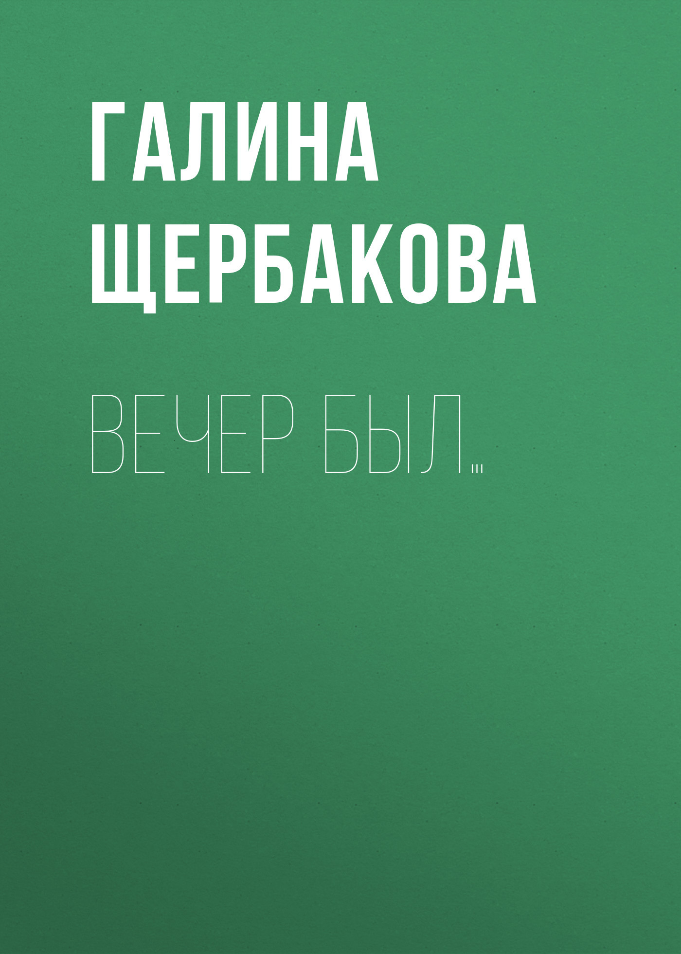 читать Вечер был…