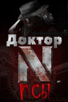 читать Доктор N. Псы