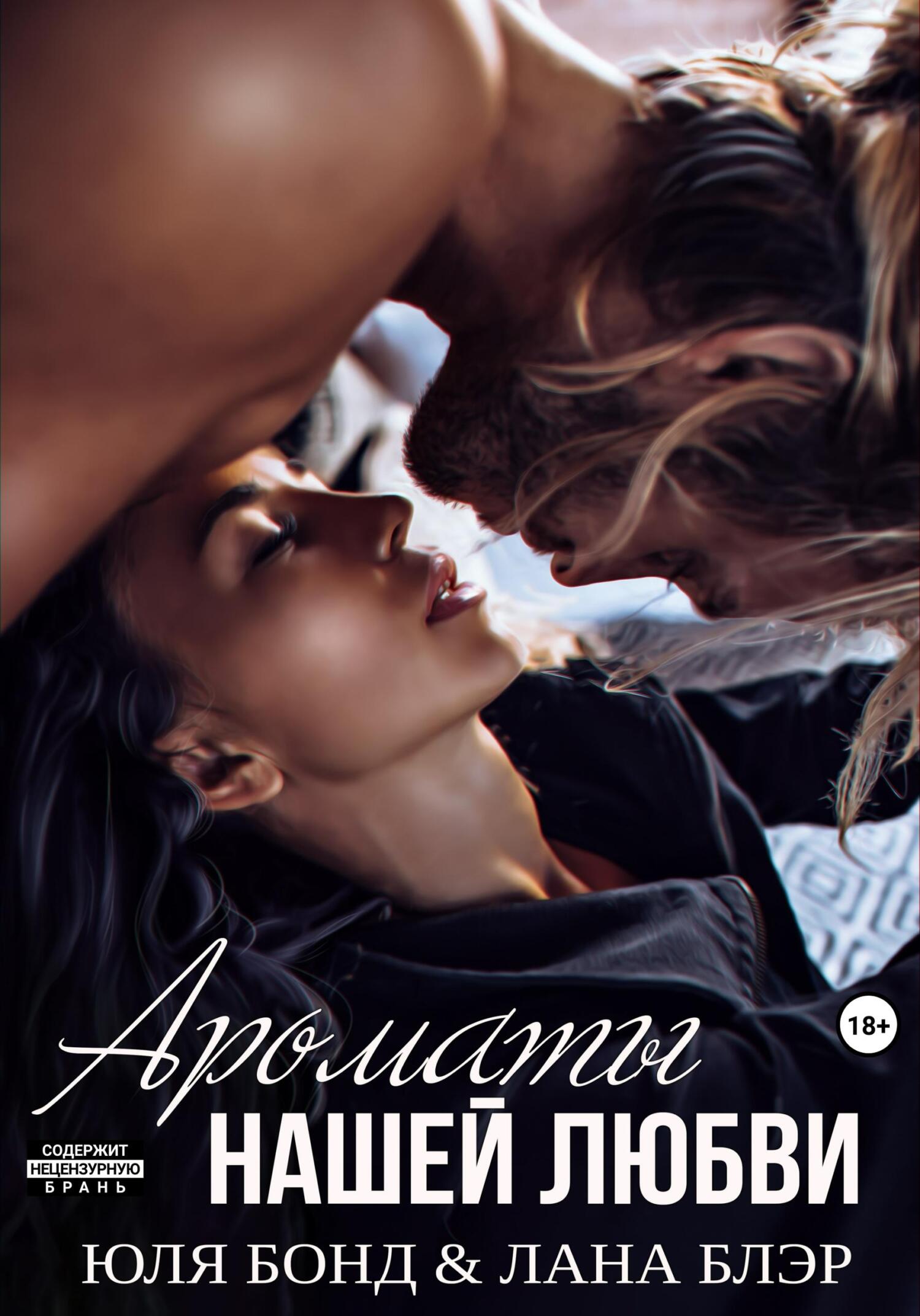 читать Ароматы нашей любви