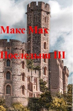 читать Последыш III