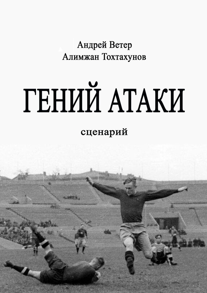 читать Гений атаки. Сценарий