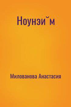 читать Ноунэйм