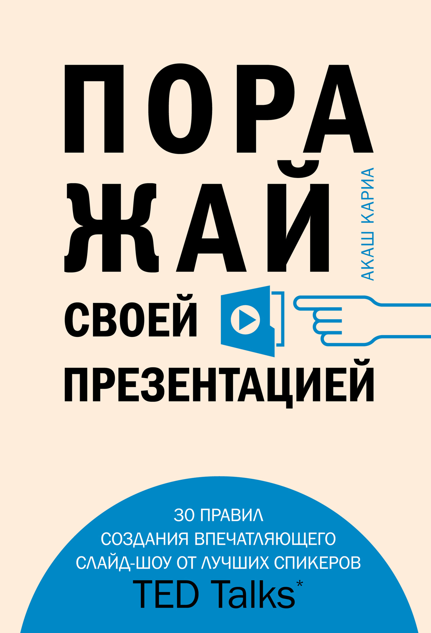читать Поражай своей презентацией. 30 правил создания впечатляющего слайд-шоу от лучших спикеров TED Talks